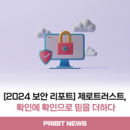 [2024 제로트러스트 보안 리포트] 제로트러스트, 확인에 확인으로 믿음 더하다