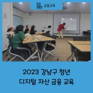 [2023 위코노미 진행사업] 강남구 청년 디지털 자산 금융교육 운영