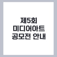 2024년 제5회 서울대학교병원 미디어아트 공모전 (~4.8)