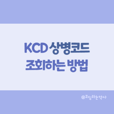 상병코드 조회 방법 - 한국표준질병사인분류, KCD, 질병분류정보센터 : 네이버 블로그