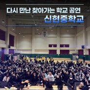 찾아가는 학교 공연 섭외 1순위 비보이팀