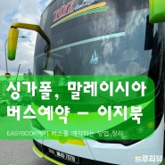 싱가포르 말레이시아 버스예약 - EASYBOOK