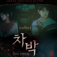 영화 차박 살인과 낭만의 밤 넷플릭스 한국 영화 정보 출연진 후기 결말 (2023)