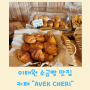 [서울시 용산구] 이태원동 베이커리& 카페, 소금빵 맛집 "아베크 체리-AVEK CHERI" - 아벡쉐리