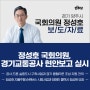 [보도자료] 정성호 국회의원, 경기교통공사 현안보고 실시