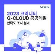 2023 크리니티 G-Cloud 공공메일 서비스 만족도 조사 결과
