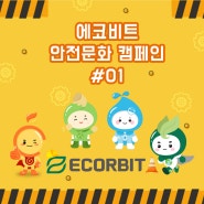 [ECORBIT] 안전한 에코비트 - 에코비트 안전문화 캠페인 #01