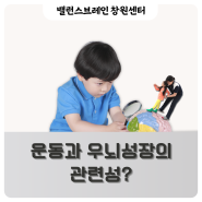 운동과 우뇌성장의 연관성은? _IN_밸런스브레인창원상남센터