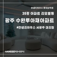 광주 장덕동 수완루아채아파트 35평 인테리어, 리모델링 시공