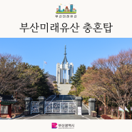 부산 미래유산) 부산 출신 전몰용사들의 영령을 추모하는 중앙공원 충혼탑