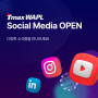 TmaxWAPL 소셜 미디어 오픈! (feat. 발렌타인데이)