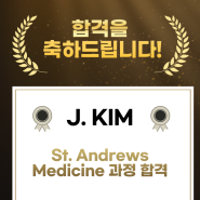 J. KIM 학생, 영국 의대(Medicine) 합격 | 2024 영국 No.1 대학교 St. Andrews 합격을 축하합니다!