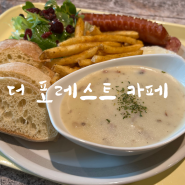 김포 마산동 브런치 카페 : 분위기 좋은 마산동 아메리칸 브런치 카페 "더 포레스트 카페"