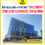 SH스퀘어 1차 매매 : 드라이브인 사무실'25평 인테리어 완료'