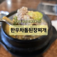 [방배역 점심] 방배정육식당 한우차돌된장찌개
