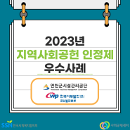 [2023 지역사회공헌인정제 우수사례] 연천군시설관리공단, 한국서부발전(주)군산발전본부