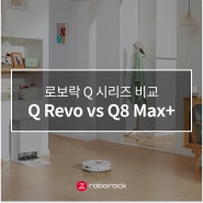 로보락 2023년형 Q 시리즈 비교: Q Revo vs Q8 Max+