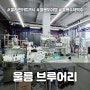 울릉도여행 코스 <울릉브루어리 투어> 도내 최초 맥주 양조장