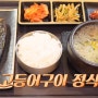 생생정보 '가격파괴why와이' 부산 하단동 맛집 4900원 고등어구이 정식 '착한고등어'