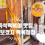 홍대 즉석 떡볶이 맛집 [또보겠지 떡볶이집]
