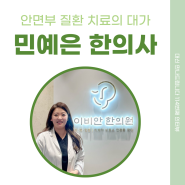 [114번째 인터뷰] 안면부 질환 치료의 대가, 민예은 한의사