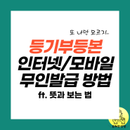 부동산 등기부등본 열람 인터넷발급 모바일앱 무인발급기 방법(ft.뜻과 보는 법)