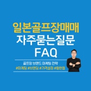 [일본골프장매매] 일본골프장 매물, 인수관련 FAQ