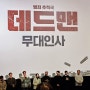 영화 : 데드맨 무대인사/ 조진웅 배우👍 홍대 롯데시네마