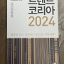 /추천도서/- 2024년의 한국은 이렇게 돌아가겠군요🤔하고 이해시켜준 책 <트렌드 코리아 2024> - 김난도 [미래의 창]