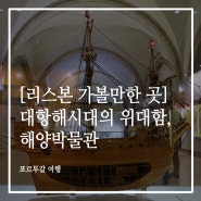 [리스본 가볼만한 곳] 대항해 시대의 위대한 역사를 만나는 시간, 해양박물관