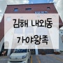 김해 내외동 족발, 보쌈 맛집 가성비 점심특선 가야왕족