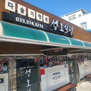 [영월] 다슬기 해장국 <성호 식당> 현지인 맛집
