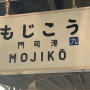 후쿠오카 관광지/기타큐슈 모지코 반나절 여행