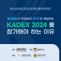 1. KADEX 2024를 참가해야 하는 이유