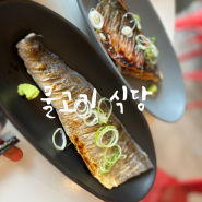 강서구 생선구이 맛집 : 밀키트도 맛있는 가양동 등촌동 가시없는 순살 생선구이 맛집 "물고기식당"