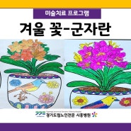 경기도립노인전문시흥병원 <겨울 꽃-군자란>