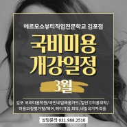 김포국비지원미용학원 2024년 3월 개강일정안내