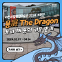 가볼 만한 이천 | 설봉산에 어린 '청룡의 기' 받기, 이천시립월전미술관 '용展 The Dragon'