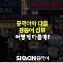 [시원스쿨 중국어] 중국어와 다른 광둥어 성모, 어떻게 다를까?