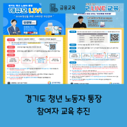 [2023 위코노미 진행사업] 경기도 청년 노동자 통장 참여자 교육 추진