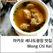 [마카오] 세나도광장 미슐랭 맛집 웡치케이 Wong Chi Kei