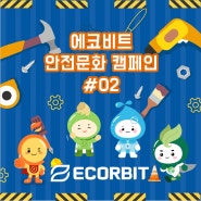 [ECORBIT] 안전한 에코비트 – 안전한 폐기물소각장 만들기 #02 (feat. 에코비트 에너지 진천)