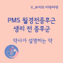 [PMS처방약] PMS PMDD 푸로작 졸로푸트 SSRI 경구피임약 야즈