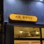 원주시 단계동 카페 맛집 "행복지수" 방문 후기