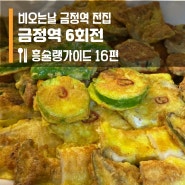 금정역 전집추천 6회전 찐맛 내돈내산리뷰