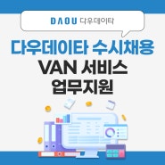 [신입/경력] 24년 수시채용: VAN 서비스 업무지원