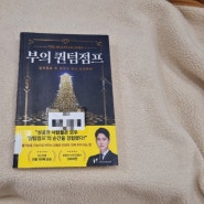 [71 독서후기] 부의 퀀텀점프 (김형준 저) 마인드셋