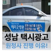 성남 택시광고 선착순 빠른 광고 진행은 원청사 티뉴스에서(성남, 판교, 분당 택시광고)