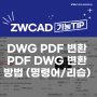 [캐드 기능] 캐드 DWG PDF 변환 및 PDF DWG 변환 방법 / ZWCAD, 오토캐드