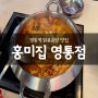 수원 영통역 분위기 좋은 한식맛집 닭볶음탕에 곱창 추가가 가능한 홍미집 점심 후기